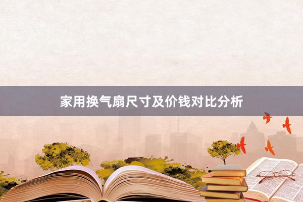 家用换气扇尺寸及价钱对比分析