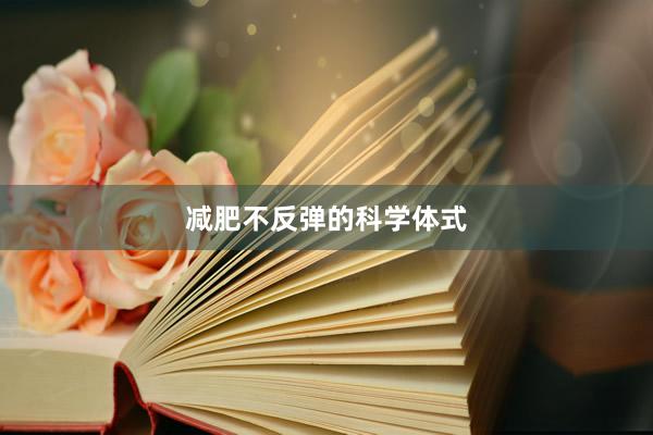 减肥不反弹的科学体式