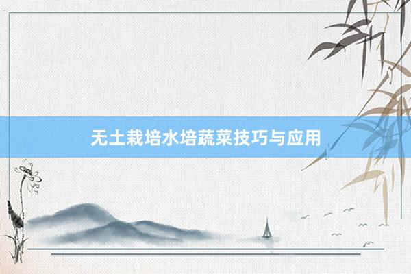 无土栽培水培蔬菜技巧与应用